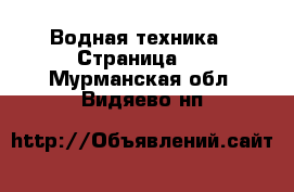  Водная техника - Страница 5 . Мурманская обл.,Видяево нп